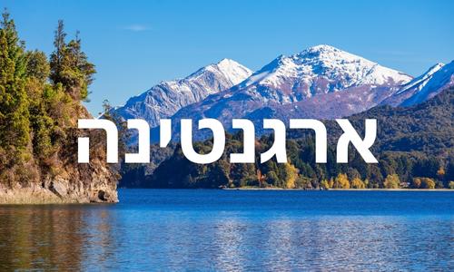 ארגנטינה