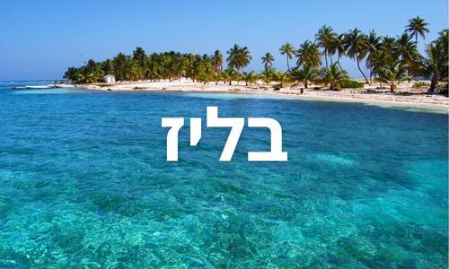 בליז