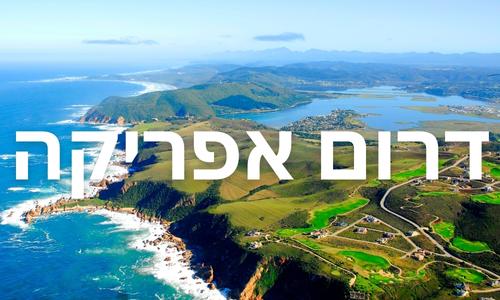 דרום אפריקה