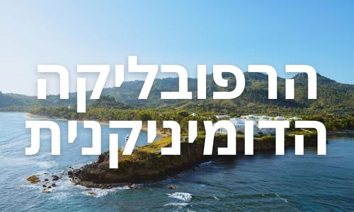 הרפובליקה הדומיניקנית