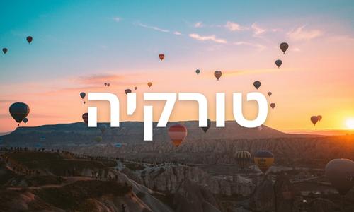 טורקיה