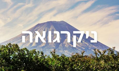 ניקרגואה