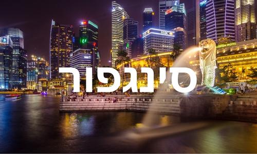 סינגפור