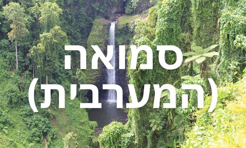 סמואה המערבית