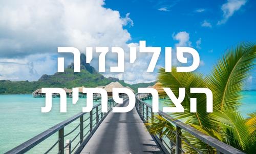 פולינזיה הצרפתית