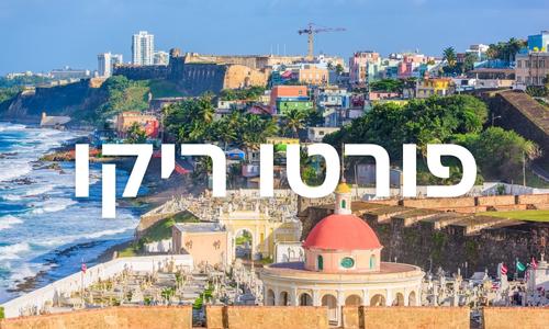 פורטו ריקו