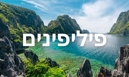 פיליפינים