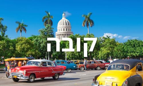 קובה