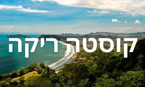 קוסטה ריקה
